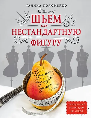 Книга Идеально сидящая одежда. Шьем на нестандартную фигуру (Галина Коломейко)