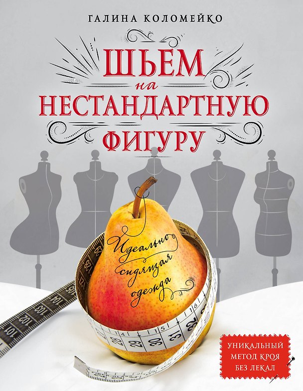 Книга Идеально сидящая одежда. Шьем на нестандартную фигуру (Галина Коломейко) — 1