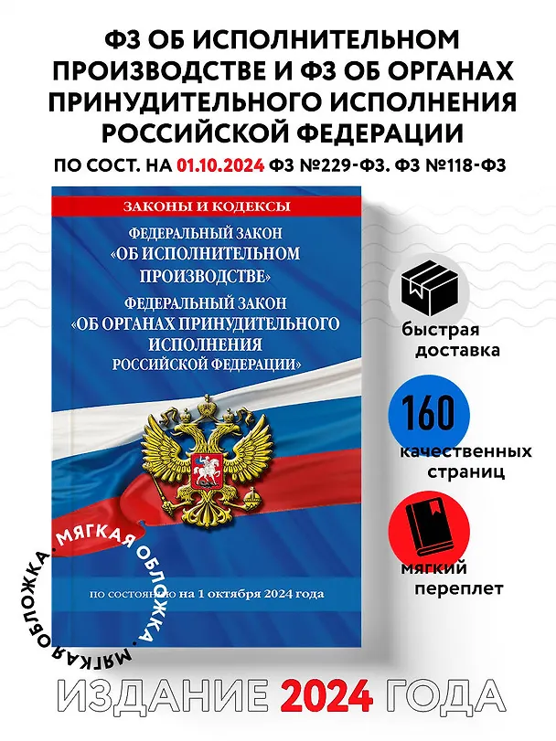 Книга Федеральный закон "Об исполнительном производстве". Федеральный закон "Об органах принудительного исполнения Российской Федерации" по состоянию на 1 октября 2024 года () — 5