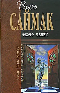 Книга Театр теней (Клиффорд Саймак)