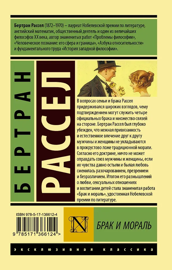 Книга Брак и мораль (новый перевод) (Бертран Рассел) — 2