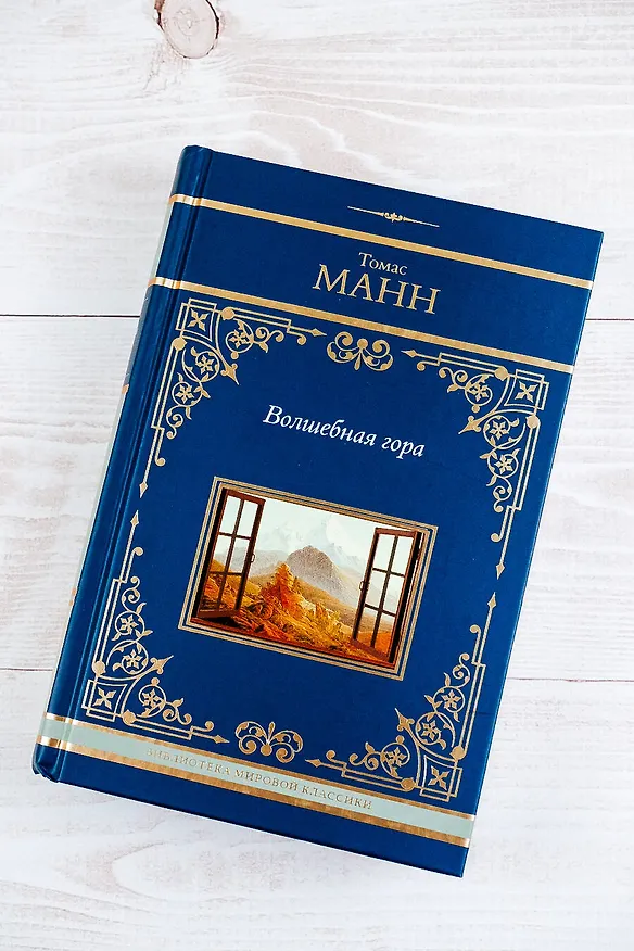 Книга Волшебная гора (Томас Манн) — 8