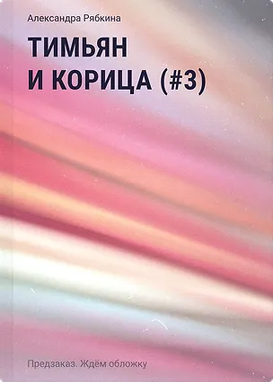 Книга Тимьян и корица (#3) (Александра Рябкина)