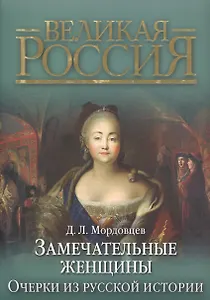 Замечательные женщины. Очерки из русской истории