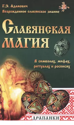 Славянская магия в символах, мифах, ритуалах и росписях — 2510900 — 1