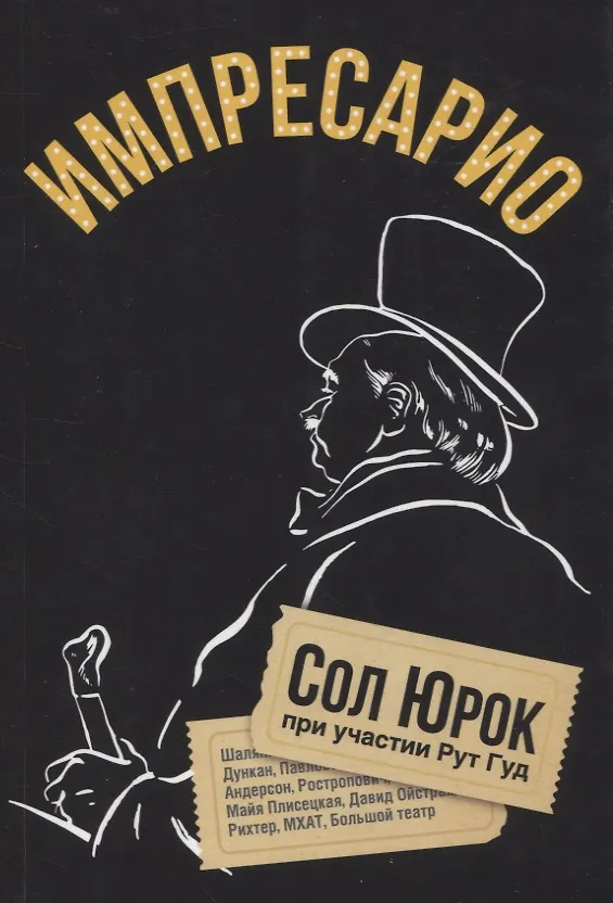 Книга Импресарио (Сол Юрок) — 1
