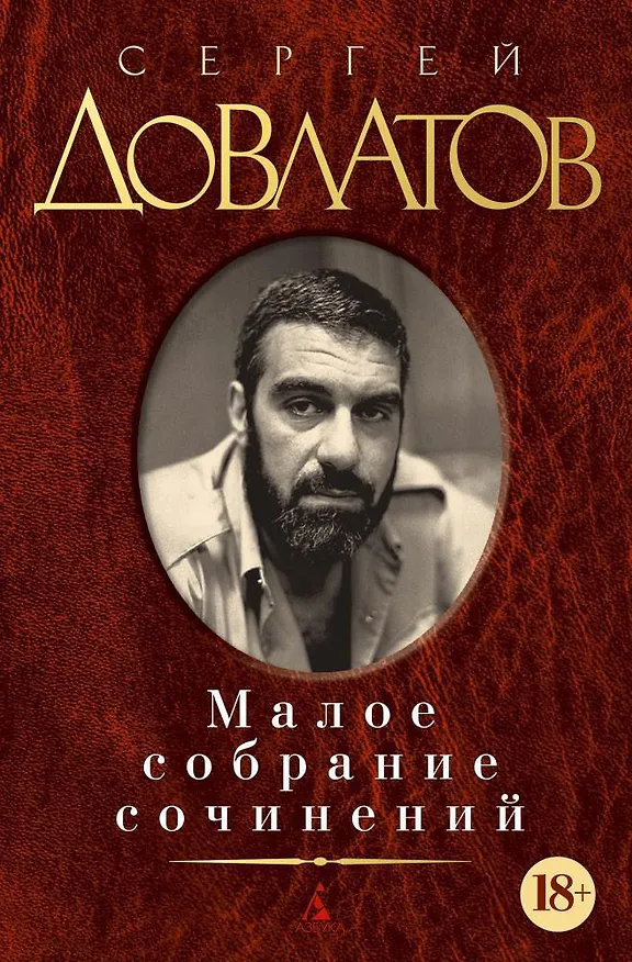 Книга Малое собрание сочинений (Сергей Довлатов) — 1