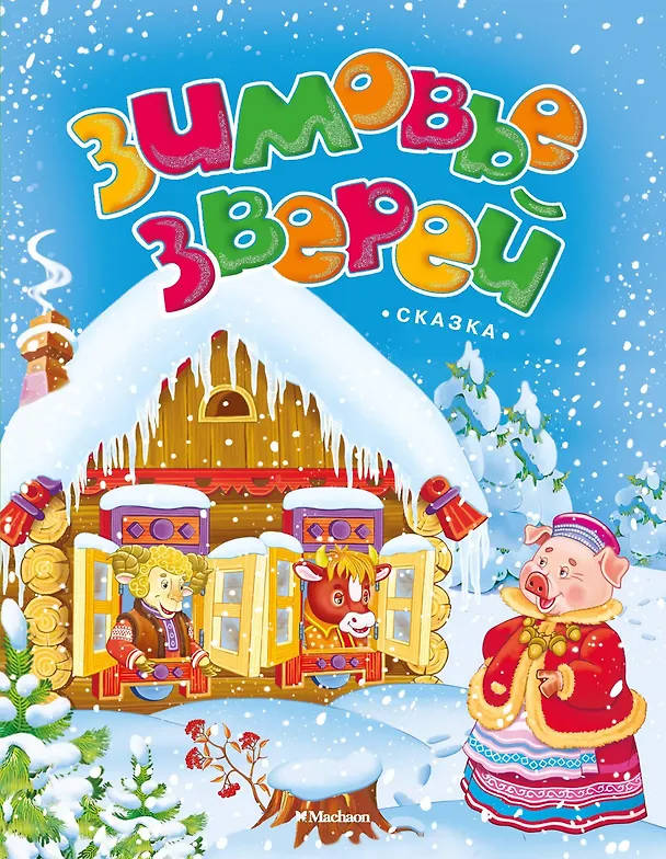 Книга Зимовье зверей (Александр Афанасьев) — 1