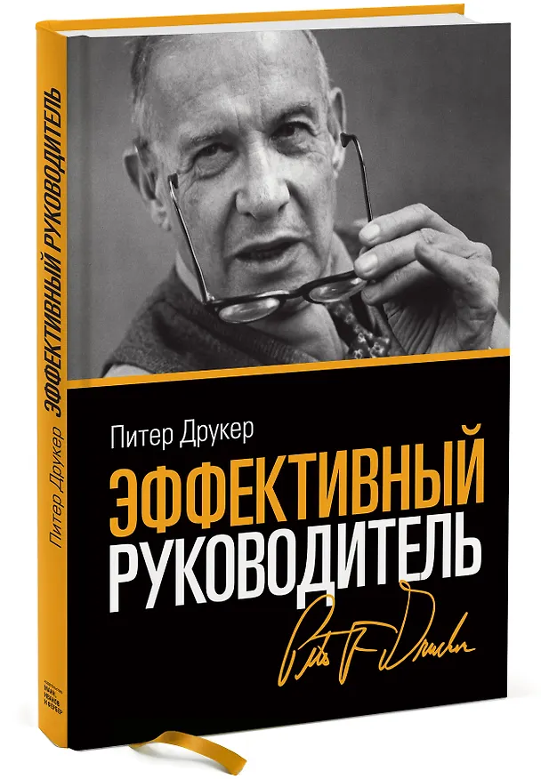 Книга Эффективный руководитель (3,4,5,6,7,8,9 изд) (2 вида) Друкер (Питер Фердинанд Друкер) — 4