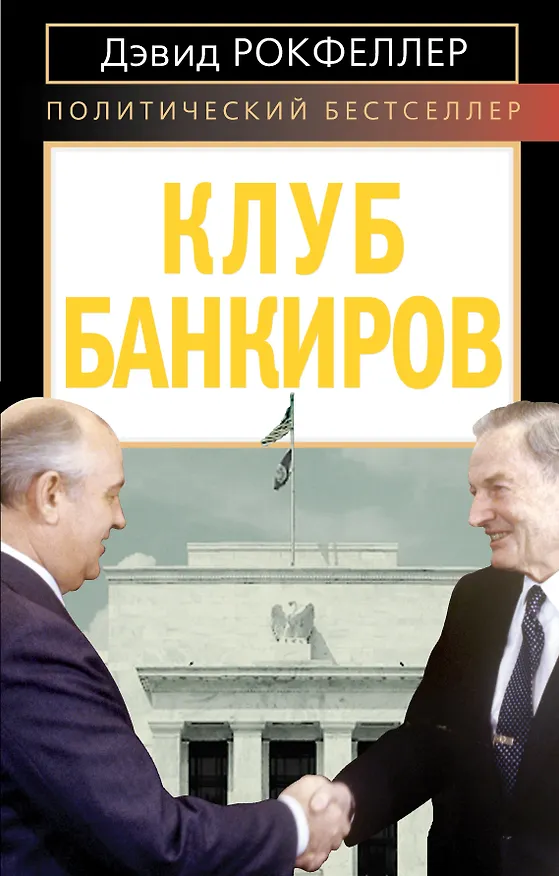 Книга Клуб банкиров (Джон Рокфеллер, Дэвид Рокфеллер) — 1
