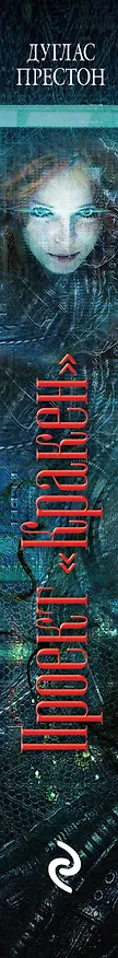 Книга Проект "Кракен" (Дуглас Престон) — 3
