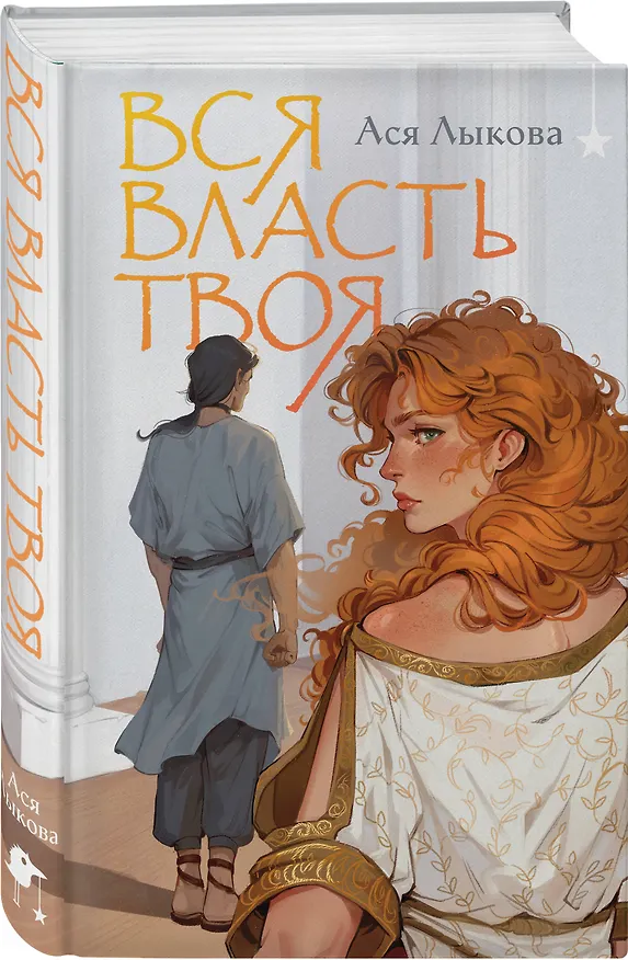 Книга Вся власть твоя (Ася Лыкова) — 6