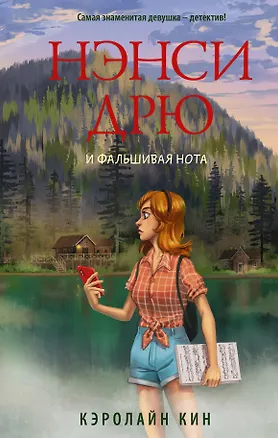 Книга Нэнси Дрю и фальшивая нота (Кэролайн Кин)