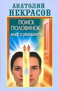Книга Поиск половинок: миф и реальность (Анатолий Некрасов)