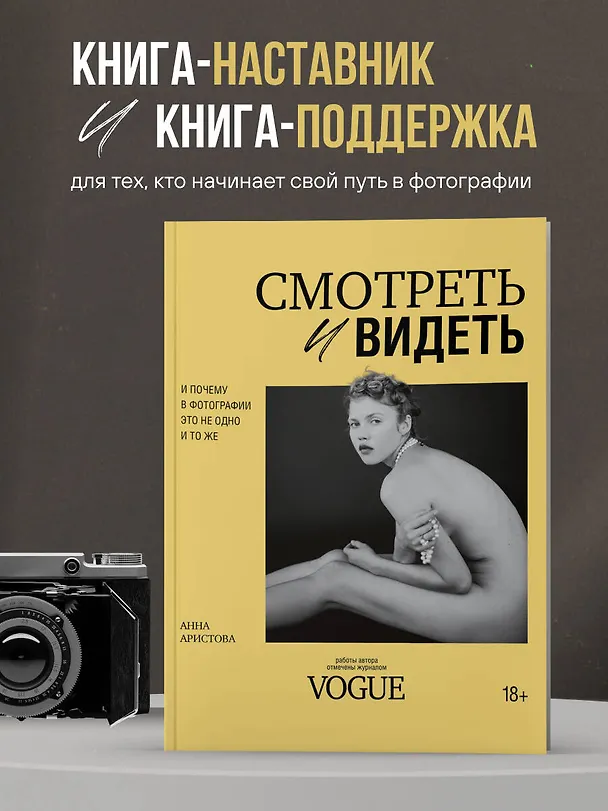 Книга Смотреть и видеть. И почему в фотографии это не одно и то же (Анна Аристова) — 6