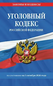 Уголовный кодекс РФ. По сост. на 01.10.26/ УК РФ