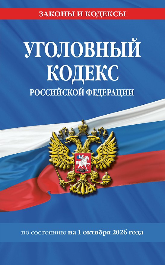 Книга Уголовный кодекс РФ. По сост. на 01.10.26/ УК РФ () — 1