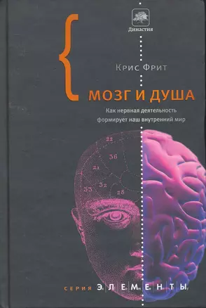 Мозг и душа. Как нервная деятельность формирует наш внутренний мир — 2255597 — 1