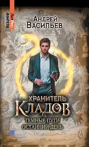 Хранитель кладов. Темные пути. Останний день. Том 2. Книги 3 и 4