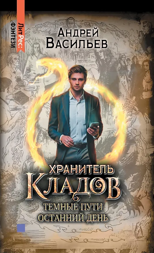 Книга Хранитель кладов. Темные пути. Останний день. Том 2. Книги 3 и 4 (Андрей Васильев) — 1