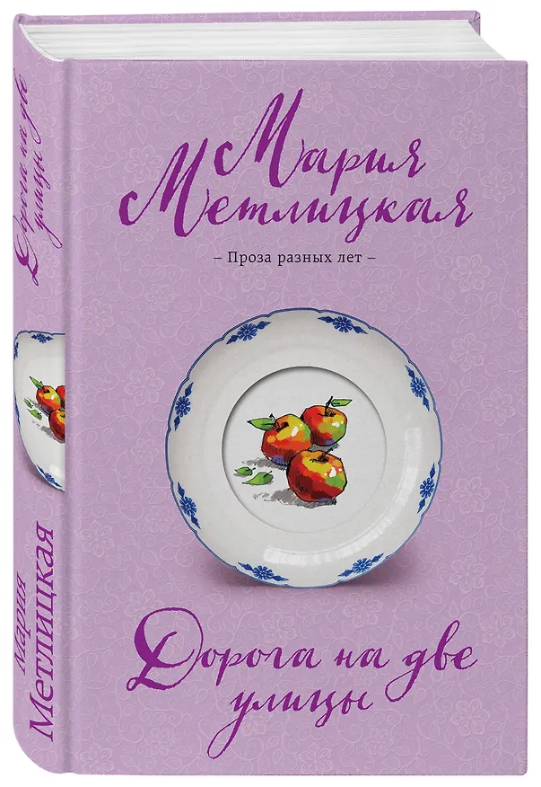 Книга Дорога на две улицы (Мария Метлицкая) — 4