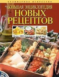 Книга Большая  энциклопедия новых рецептов (Ирина Михайлова)