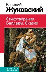 Книга Стихотворения. Баллады. Сказки (Василий Жуковский)
