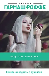 Вечная молодость с аукциона