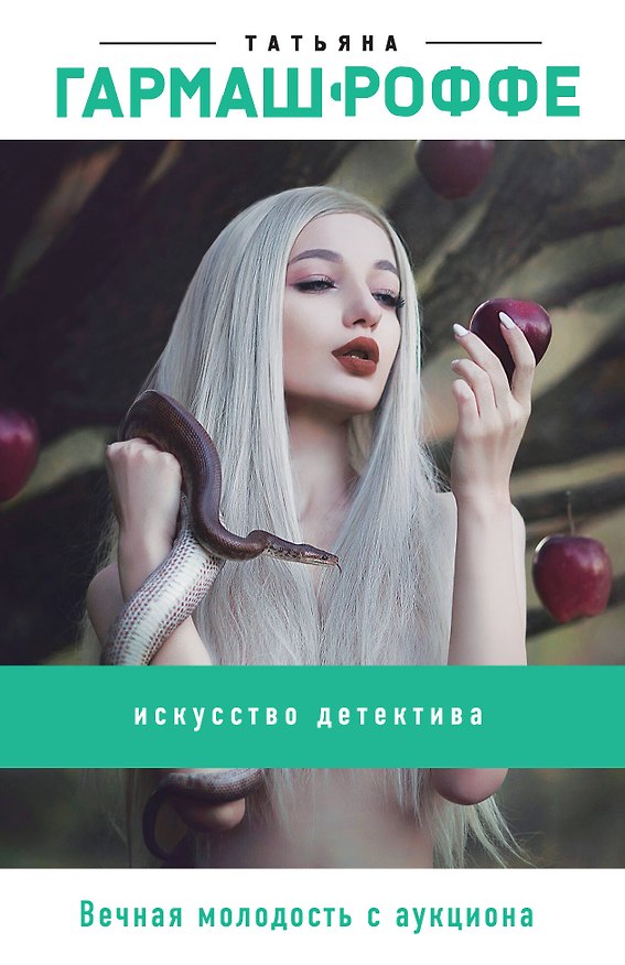 Книга Вечная молодость с аукциона (Татьяна Гармаш-Роффе) — 1