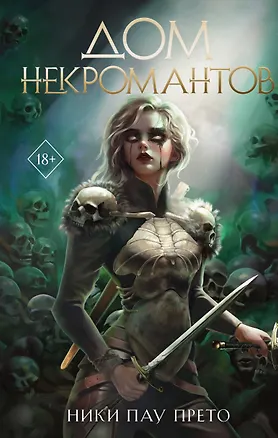 Книга Дом некромантов (#2) (Ники Пау Прето)