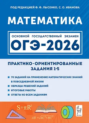 Книга ОГЭ-2026. Математика. Практико-ориентированные задания 1-5. Учебно-методическое пособие (Нина Резникова, Елена Фридман)