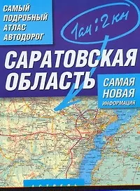 Книга Самый подробный атлас автодорог Саратовская область / (мягк). Притворов А. (Аст) ()