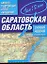 Самый подробный атлас автодорог Саратовская область / (мягк). Притворов А. (Аст) — 2222601 — 1