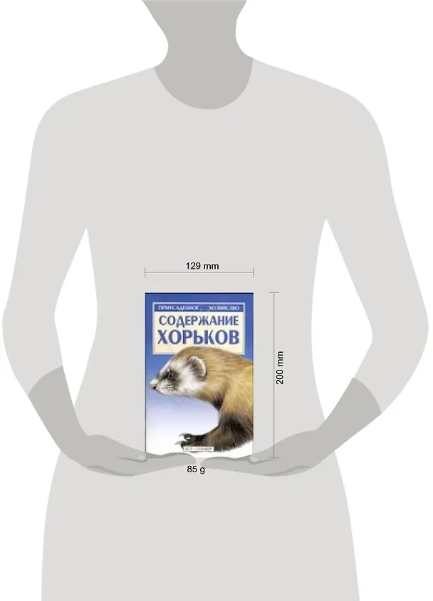 Книга Содержание хорьков (Светлана Бондаренко) — 2