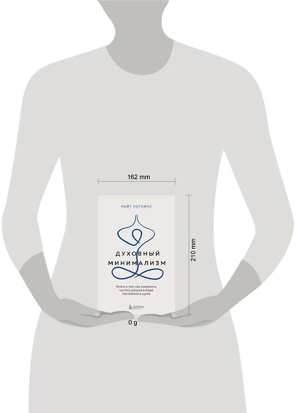 Книга Духовный минимализм. Книга о том, как сохранить чистоту разума в мире постоянного шума (Лайт Уоткинс) — 8