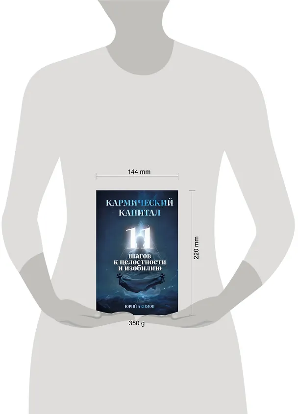 Книга Кармический капитал. 11 шагов к целостности и изобилию (Юрий Акимов) — 5
