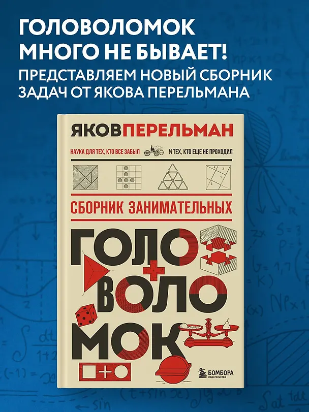 Книга Сборник занимательных головоломок. Новое оформление (Яков Перельман) — 5
