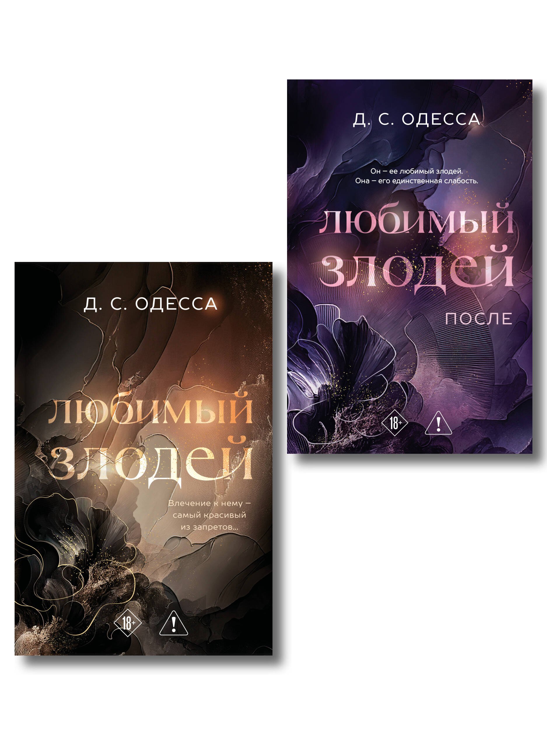 Одесса Д. С. Комплект из 2-х книг: Любимый злодей (#1) + Любимый злодей. После (#2)