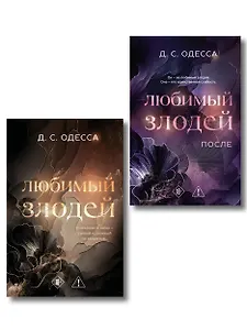 Комплект из 2-х книг: Любимый злодей (#1) + Любимый злодей. После (#2)
