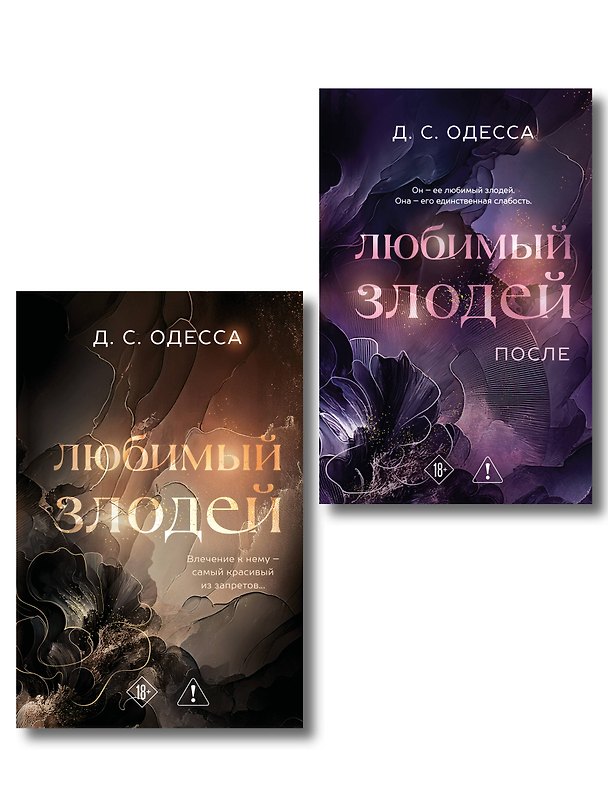 Книга Комплект из 2-х книг: Любимый злодей (#1) + Любимый злодей. После (#2) (Д. Одесса) — 1