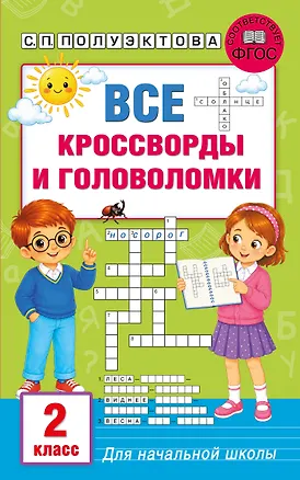 Книга Все кроссворды и головоломки для начальной школы. 2 класс (Светлана Полуэктова)