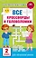 Все кроссворды и головоломки для начальной школы. 2 класс — 3168978 — 1