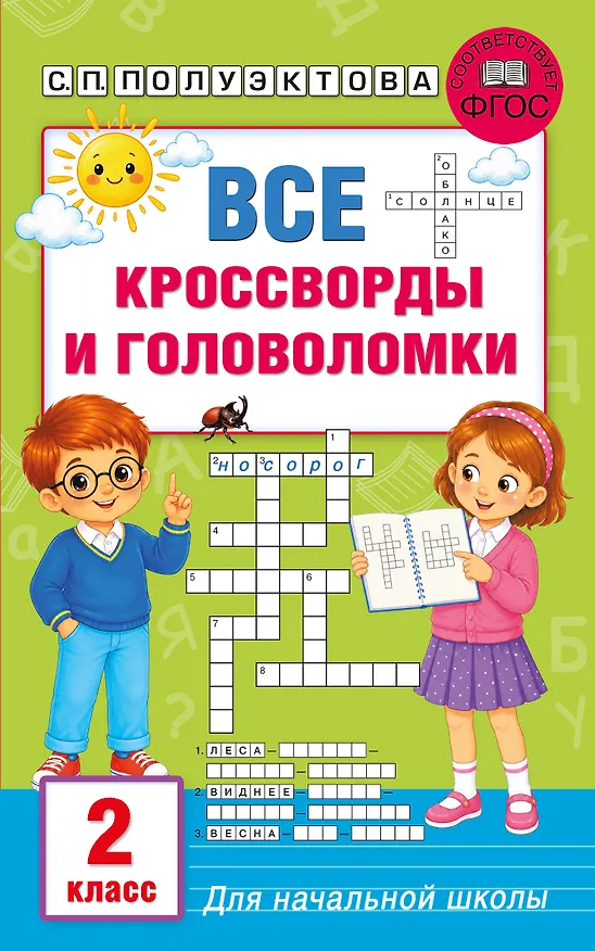 Книга Все кроссворды и головоломки для начальной школы. 2 класс (Светлана Полуэктова) — 1