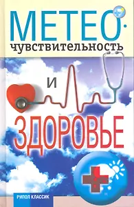 Метеочувствительность и здоровье