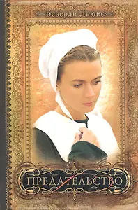 Предательство / Книга II