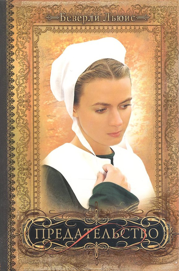Книга Предательство / Книга II (Беверли Льюис) — 1
