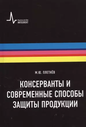 Консерванты и современные способы защиты продукции. Учебно-справочное руководство — 2404246 — 1