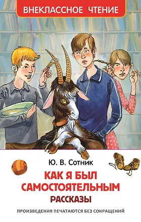 Книга Как я был самостоятельным (Юрий Сотник)