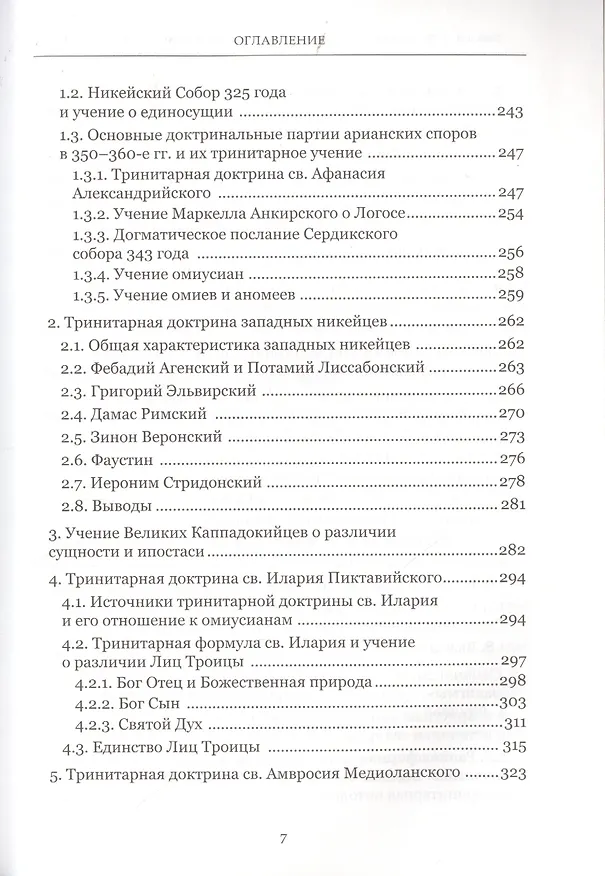 Книга Формирование тринитарной доктрины в латинской патристике (+2 изд.) (ПИиП) Фокин () — 4