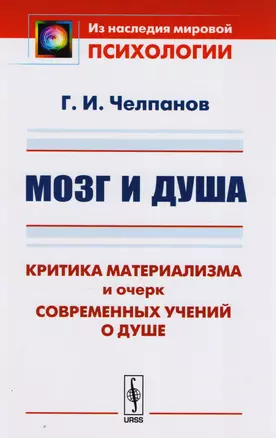 Мозг и душа: Критика материализма и очерк современных учений о душе. 11-е издание — 2611062 — 1